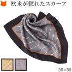 日本製 シルク スカーフ レディース 誕生日 プレゼント 正方形 55cm ミニ スカーフ ツイル 柄 40代 50代 60代 就職 還暦 お祝い 定年 退職 ギフト 爆買 贈り物