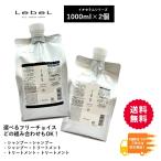 ルベル イオセラム 1000g【組合せ自由/2個組】 シャンプー トリートメント 詰め替え　レフィル   1000ml 1kg 1L