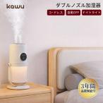 【15%OFF&P3倍】 KAWU 卓上加湿器 ダブルノズル コードレス 充電式 小型 角度調整 ナイトライト 自動停止 空焚き防止 静音 デスク 寝室 乾燥対策 花粉症対策
