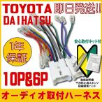 TOYOTA トヨタ 用 カーナビ カーオーディオ オーディオハーネス 10P&6P 取り付け 配線 変換キット 1年保証