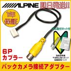 バックカメラアダプター アルパイ