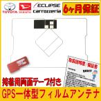 GPS 一体型 フィルムアンテナ 高感度 トヨタ NSDT-W59 NSDN-W59 NSCN-W59C 2009年版 接着用両面テープ 取説付き