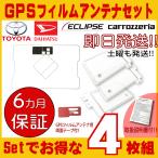 GPS一体型フィルムアンテナ & スクエア型 4枚セット トヨタ 高感度 NSZT-W60 NHZN-W60G NHZA-W60G NSZD-W60 説明書/両面テープ付き