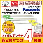 carrozzeria カロッツェリア L型 フィルムアンテナ 4枚セット AVIC-CZ910 AVIC-RL910  AVIC-RL710  AVIC-RW910  AVIC-RW710  AVIC-RZ910