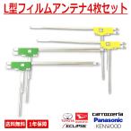 KENWOOD ケンウッド L型 フィルムアンテナ 4枚セット MDV-M911HDF MDV-M911HDL MDV-D711 MDV-D711W 車 ナビ 張替 カーアンテナ テレビ アンテナ