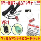 GPS一体型フィルム ＆ VR1アンテナコ
