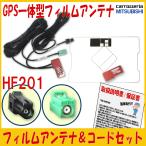 【GPS一体型フィルム ＆ HF201アンテ�