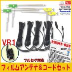 ケンウッド KENWOOD L型 フィルムアンテナ VR1 コードセット MDV-S708L MDV-S708(W) MDV-M907HDF MDV-M907HDL MDV-M807HD MDV-S707L MDV-S707(W) MDV-D707BT