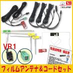 トヨタ VR1アンテナコード & GPS一