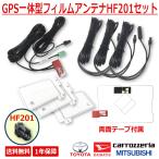 GPS アンテナ HF201 車 テレビアンテナ フィルムアンテナ antenna 地デジアンテナ カーナビ 車用ナビ tvアンテナ ナビ フルセグテレビ カーアンテナ