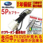 スバル SUBARU ナビ キャンセラー テレビキット 5Pカプラー CN-FX810DFC インプレッサ/XV用 パナソニックビルトインナビ 8インチ