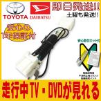 走行中 テレビが見れるキット テレビキット トヨタ NSLN-W62 NSZT-W62G NSCP-W62 NSZT-Y62G 説明書付き カーナビ 2012年版