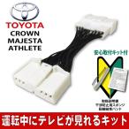 【テレビキット】走行中にテレビが見れるキット クラウンロイヤル/クラウンアスリート/クラウンハイブリッド/SAI/プリウス トヨタ200系クラウン