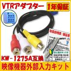 VTR アダプター イクリプス KW-1275A 互換 外部入力 コード AVN118M UCNV1000(08)  接続 外部入力 映像 音声 カーナビ