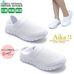 AIKAのナースシューズ 抗菌 消臭 調湿 看護師 ナース 白靴  メッシュ ２WAY  超軽量 真っ白 看護 介護 医療