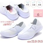 ナースシューズ 軽量 抗菌 消臭 真っ白 2WAY 看護 介護 医療 メッシュ No.2900
