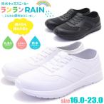 完全防水 キッズ レインシューズ スニーカー 丸五 ランランRAIN