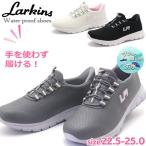 防水 手を使わず履ける ラーキンス LARKINS レディース スニーカー 軽量 ゴム紐 スリッポン No.303