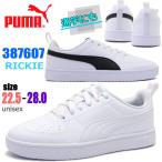 即納 PUMA リッキー メンズ レディース ユニセックス スニーカー 白靴 真っ白 通学 コートタイプ No.387607