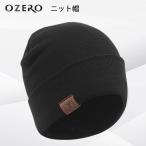 OZERO ニット帽 冬 防寒帽子 裏起毛（ウール） ニット帽子 ファッション 保温 伸縮性 ブラック メンズ レディース フリーサイズ