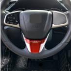 シビック　FC1 / FK7 / FK8 / CRV CR-Vステアリング下部 鏡面ピラー　赤 /レッド