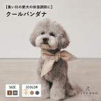 ショッピング保冷剤 犬 服 クールバンダナ 専用保冷剤付き 首輪 カラー スタイ 夏 涼しい 保冷剤 保冷シート 超小型犬 小型犬 中型犬 手洗い可 暑さ対策 | citydog シティドッグ