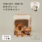 ショッピングキャリーバッグ キャリーバッグ 犬 リュック ネオプレーン ハウス キャリーケース ペット 小型犬 中型犬 防災 用 猫 自転車 ｜ citydog シティドッグ