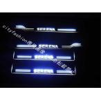 ショッピングイルミネーション セレナ C27 ドア スカッフプレート 流れる LED イルミネーション 光る ステップ シーケンシャル ブラックメッキ ホワイト　青