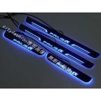プリウス α スカッフプレート PRIUS LED 青　ブルー 光る 流れる イルミネーション 連動 鏡面 シーケンシャル 4ピース
