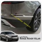 Range Rover Velar リア テールフォグ デコレーションフレーム カバートリム レンジローバー ヴェラール カスタム パーツ