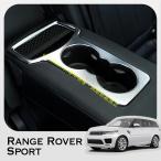 Range Rover SPort リア センターコンソール ドリンクホルダー デコレーション カバートリム レンジローバー スポーツ カスタム パーツ