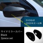 ランドローバー レンジローバー イヴォーク サイドミラー カバー ブラック RANGE ROVER EVOQUE 20年式- 新型