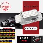 アウディ HDロゴ LED プロジェクタ