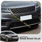 Range Rover Velar フロント センターボトムグリル アンダーデコレーション カバー トリム レンジローバー ヴェラール カスタム パーツ