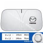 マツダCX-5 車種専用 フロントサンシェード 夏用 日差し対策 折りたたみ式 遮光遮熱カバー