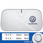 フォルクスワーゲン ビートル カブリオレ 車種専用 フロントサンシェード 夏用 日差し対策 折りたたみ式 遮光遮熱カバー
