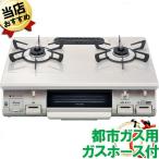 あすつく ガスコンロ 都市ガス 天然ガス 2口 【送料無料】リンナイ ガステーブル RT64JH7S2-CL 東京ガス 13A 左大バーナー 左強火 クリームベージュ ガスレンジ