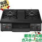 あすつく ガスコンロ ガステーブル 激安 リンナイ KG34NBKL 56cm 都市ガス 東京ガス 左大バーナー グレーメタリック 左強火 2口 本体