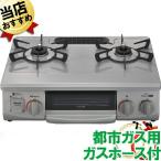即納 ガスコンロ 据置型 都市ガス  天然ガス 2口 コンパクト 56cm ガステーブル リンナイ KG35NGRL 東京ガス など 13A 左大バーナー 左強火