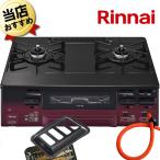 即納 ガスコンロ ガステーブル 【70cmガスホース付・ココット付属】 ガステーブル RT66WH1RGA-BAR LAKUCIE fine ラクシエファイン プロパン LP 右大バーナー