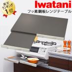 ガスコンロ用 レンジテーブル 即納 送料無料 59cm幅 スライドテーブル フッ素加工 IR-RT-F ガスコンロ 下 テーブル キッチン 作業台 隙間 省スペース