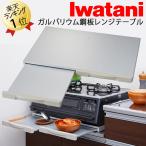 即納 レンジテーブル スライドテーブル IR-RT-G ガルバリウム鋼板 ガスコンロ用ガスコンロ 下 テーブル コンロ 隙間 収納 キッチン 作業台 作業スペース