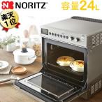 ガス卓上オーブン ノーリツ ガスオーブン NLV2401ESV 電子レンジ機能付 都市ガス 東京ガス・大阪ガス レシピ本付