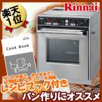 あすつく ガスオーブン RCK-10AS プロパンガス LP リンナイ 卓上 業務用 コンベクションオーブン 沖縄・離島配送不可