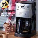 あすつく 全自動コーヒーメーカー Cuisinart クイジナート DGB-625J ミル付き 全自動 珈琲メーカー 10杯 タイマー予約機能 コーヒー豆・粉 両対応