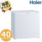 即納 冷蔵庫 一人暮らし ハイアール  送料無料  小型 ミニ 右開き JR-N40M(W) JR-N40M-W 40L 白 ホワイト 静音 ノンフロン 小型冷蔵庫