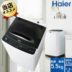 あすつく 送料無料 洗濯機 一人暮らし用 一人暮らし 新品 洗濯乾燥機 全自動 ハイアール 5.5kg 5kg JW-C55A(K)ブラック 小型洗濯機 新品 安い