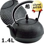 即納 南部鉄器 鉄瓶 希 1.4L 日本製 直火 IH対応 南部池永 鋳鉄 IH 鉄 やかん ケトル お茶 鉄分補給 おしゃれ かわいい 可愛い キッチン雑貨 南部鉄瓶 鉄鋳物 鉄