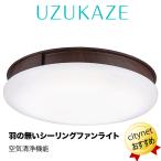 LEDシーリングファンライトUZUKAZE 空気清浄機 サーキュレーター FCE-555BR ブラウン 茶色 シーリングファン 薄型 照明 天井照明 羽根なし うずかぜ