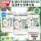 オーガニック エキストラバージン ココナッツオイル 450ml X 3本セット【無添加・非加熱・低温圧搾】タイ産【有機JAS、ハラール、ビーガン】